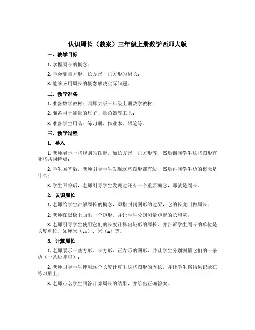 认识周长【教案】三年级上册数学西师大版