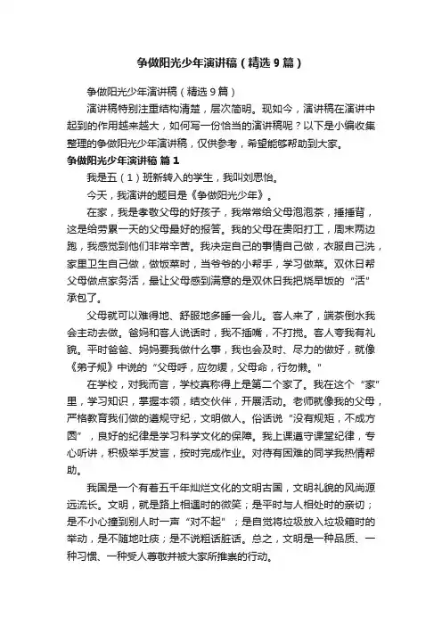 争做阳光少年演讲稿（精选9篇）