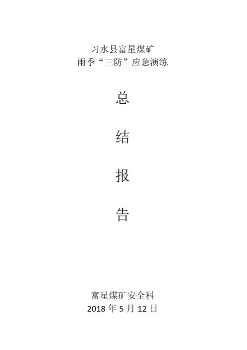 雨季三防应急演练报告