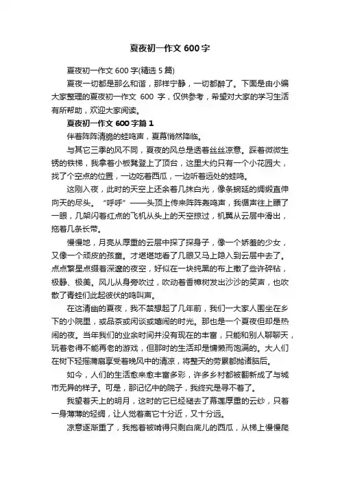 夏夜初一作文600字（精选5篇）