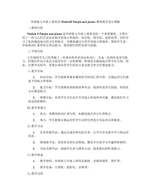 外研版七年级上册英语Module9 People and places整体教学设计模板
