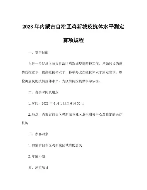 2023年内蒙古自治区鸡新城疫抗体水平测定赛项规程