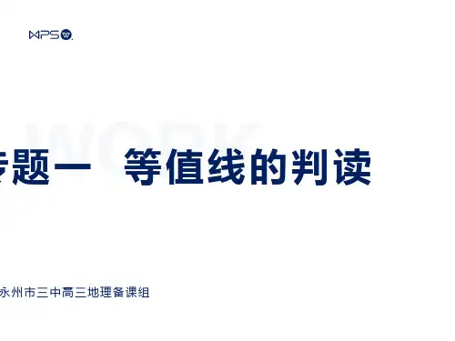 高三地理第二轮复习专题一等值线的判读