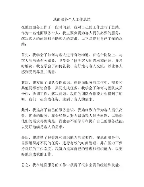 地面服务个人工作总结