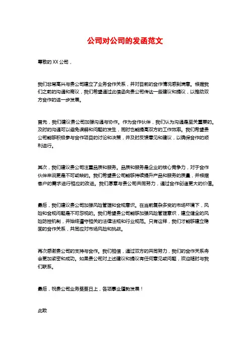 公司对公司的发函范文