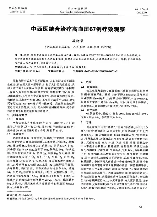 中西医结合治疗高血压67例疗效观察