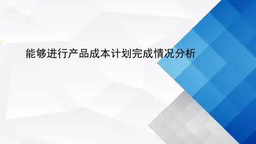进行产品成本计划完成情况分析