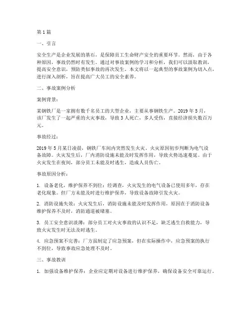 事故案例培训教育(2篇)