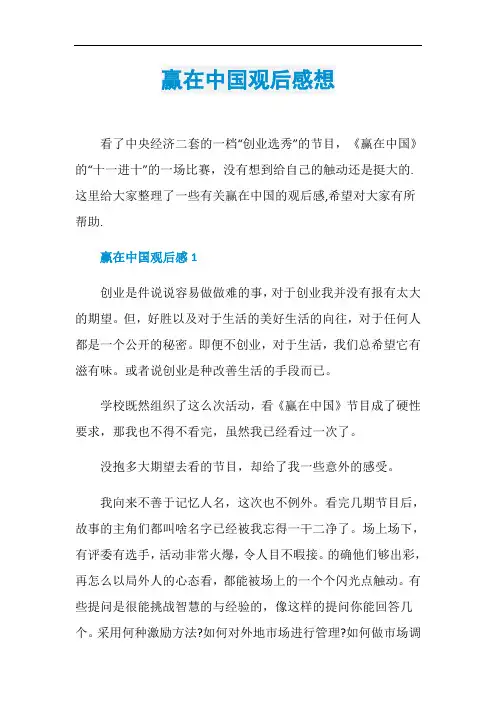 赢在中国观后感想