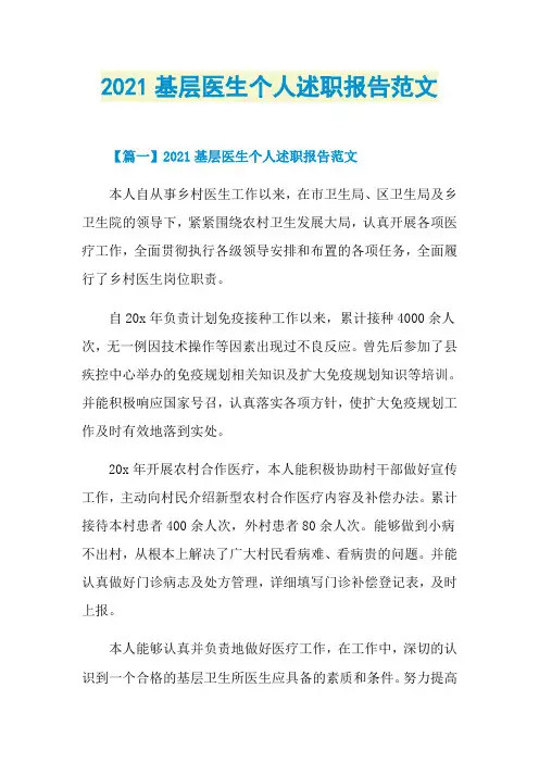 2021基层医生个人述职报告范文
