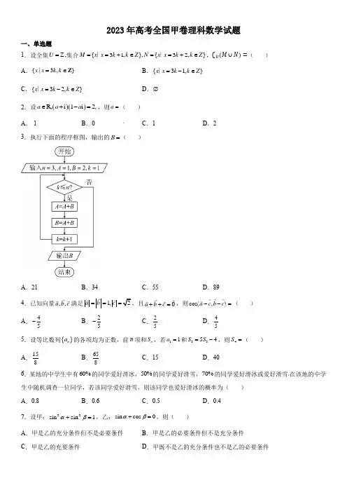 2023年高考全国甲卷理科数学试题真题(含答案详解)
