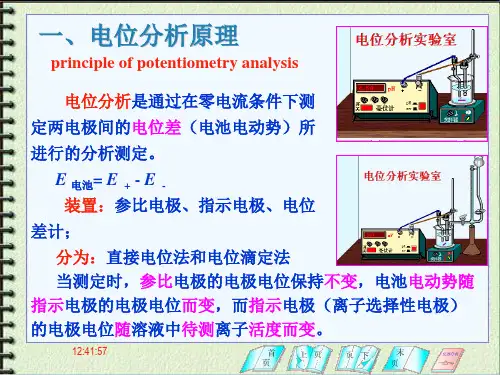 电位分析及离子选择电极
