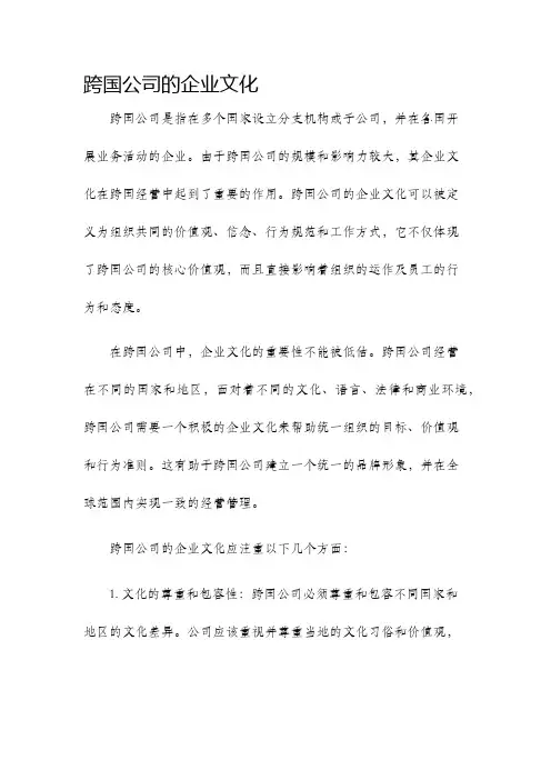 跨国公司的企业文化