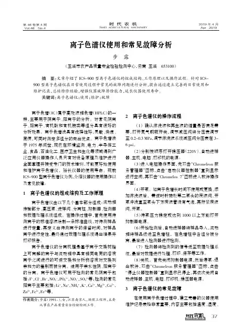 离子色谱仪使用和常见故障分析