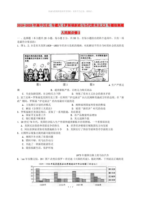 2019-2020年高中历史 专题六《罗斯福新政与当代资本主义》专题检测题 人民版必修2
