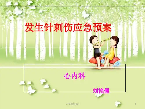 发生针刺伤应急预案ppt精选课件
