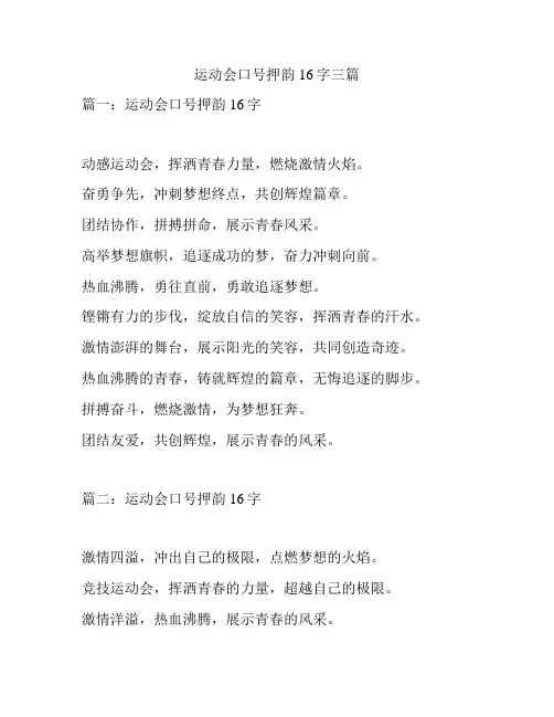 运动会口号押韵16字三篇