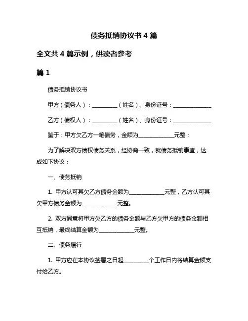 债务抵销协议书4篇
