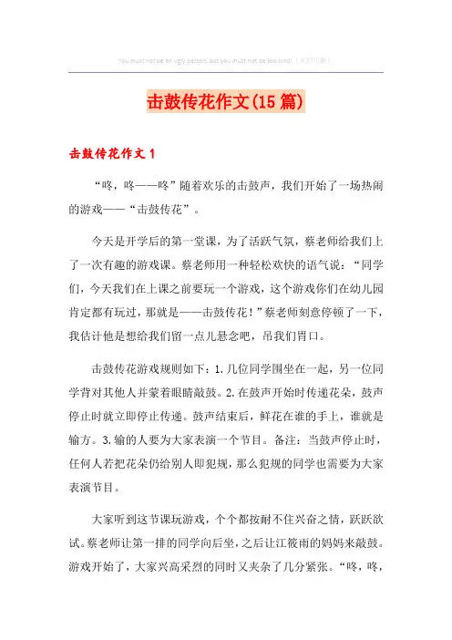 击鼓传花作文(15篇)