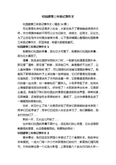 校园趣事三年级记事作文