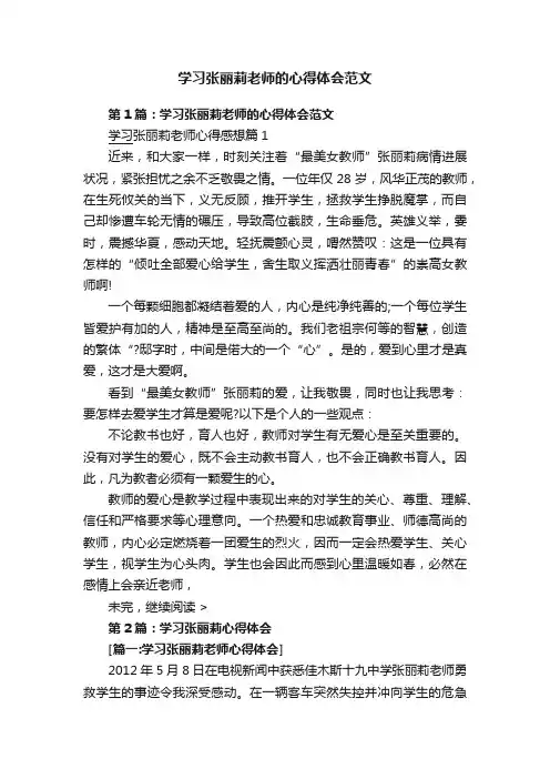 学习张丽莉老师的心得体会范文
