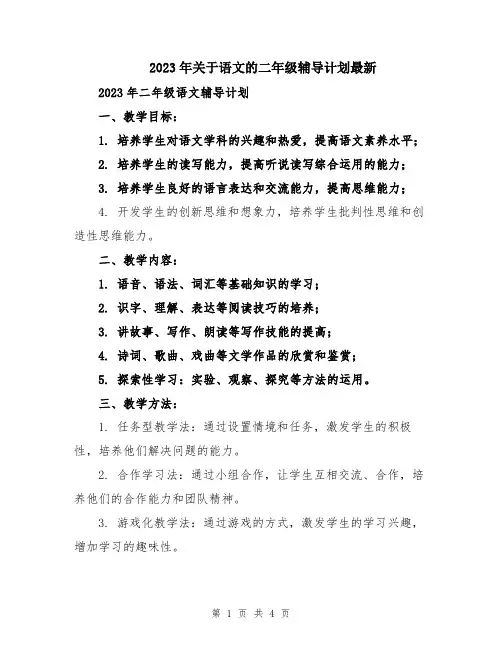 2023年关于语文的二年级辅导计划最新