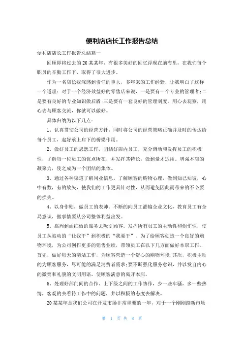便利店店长工作报告总结