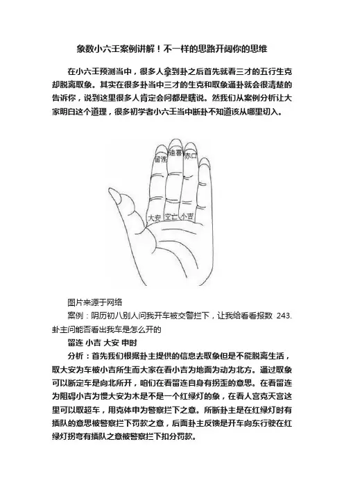 象数小六壬案例讲解！不一样的思路开阔你的思维