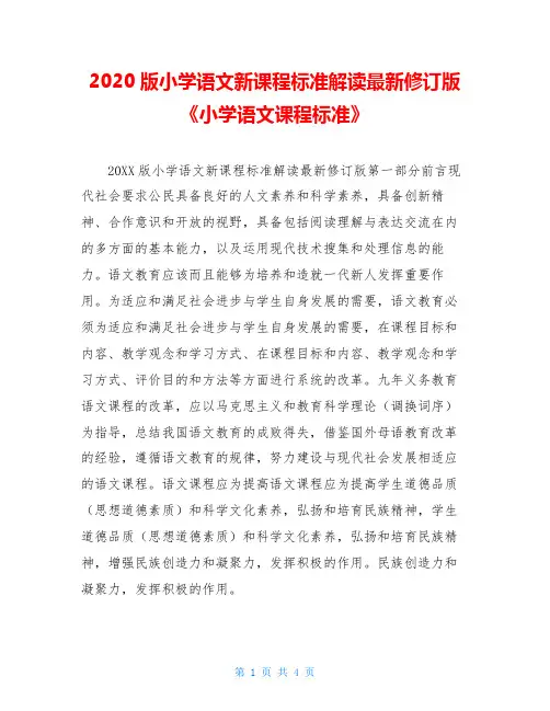 2020版小学语文新课程标准解读最新修订版《小学语文课程标准》