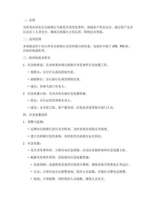 农行自助银行应急预案