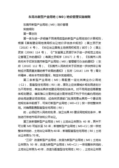 东莞市新型产业用地（M0）地价管理实施细则