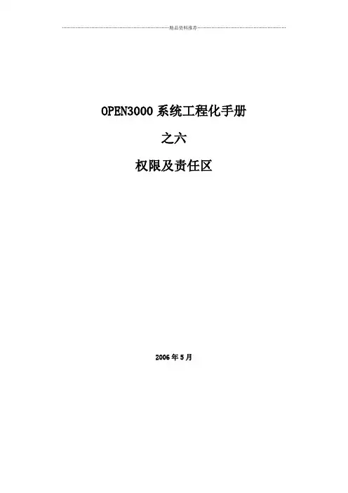 OPEN3000工程化手册_权限及责任区