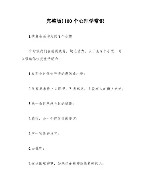 完整版)100个心理学常识