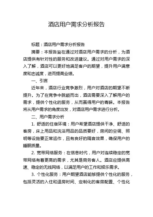 酒店用户需求分析报告