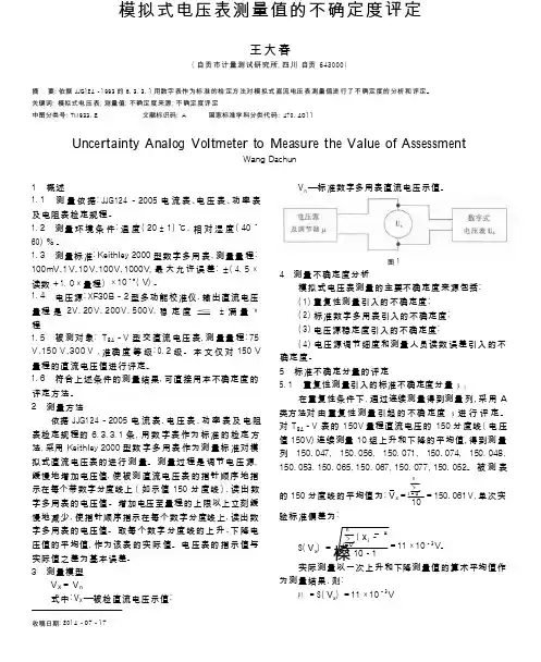 模拟式电压表测量值的不确定度评定