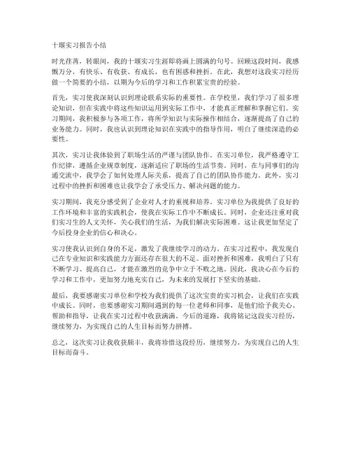 十堰实习报告小结