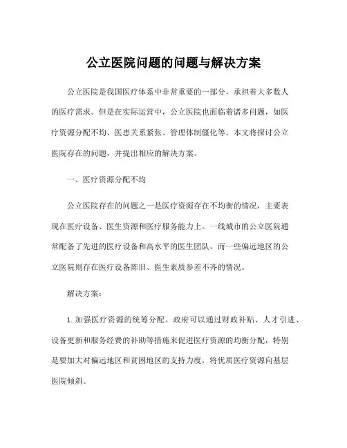 公立医院问题的问题与解决方案