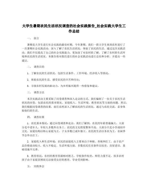 大学生暑期农民生活状况调查的社会实践报告_社会实践大学生工作总结