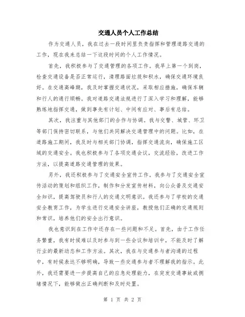 交通人员个人工作总结