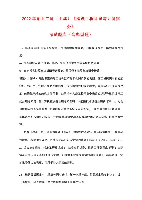 2022年湖北二造(土建)《建设工程计量与计价实务》考试题库(含典型题)