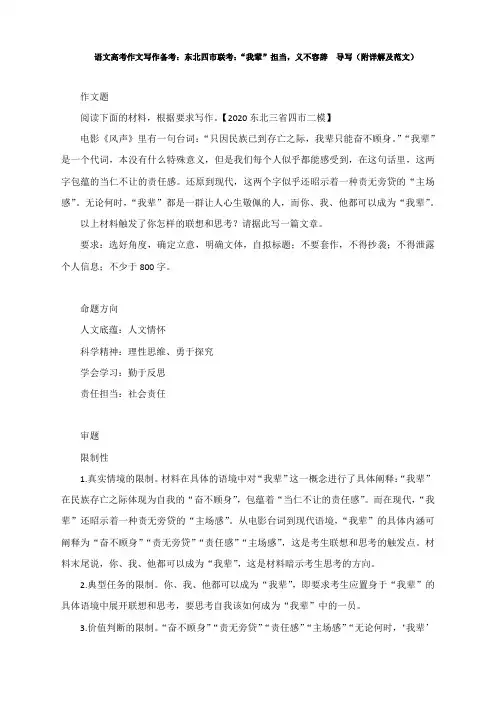 语文高考作文写作备考：东北四市联考：“我辈”担当,义不容辞 导写(附详解和范文)
