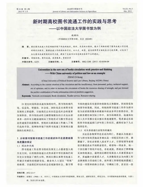 新时期高校图书流通工作的实践与思考——以中国政法大学图书馆为例