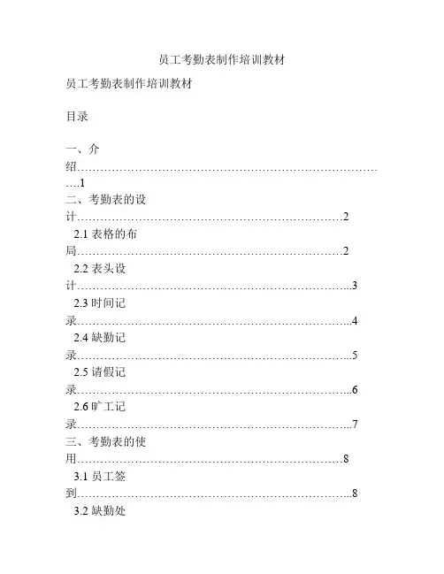 员工考勤表制作培训教材