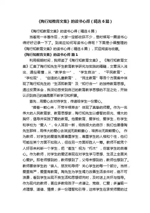 《陶行知教育文集》的读书心得（精选6篇）