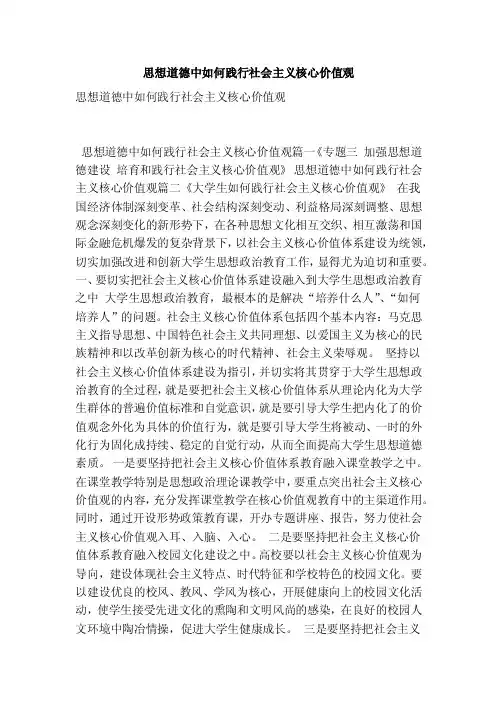 思想道德中如何践行社会主义核心价值观（最新版）