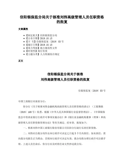 信阳银保监分局关于核准刘伟高级管理人员任职资格的批复