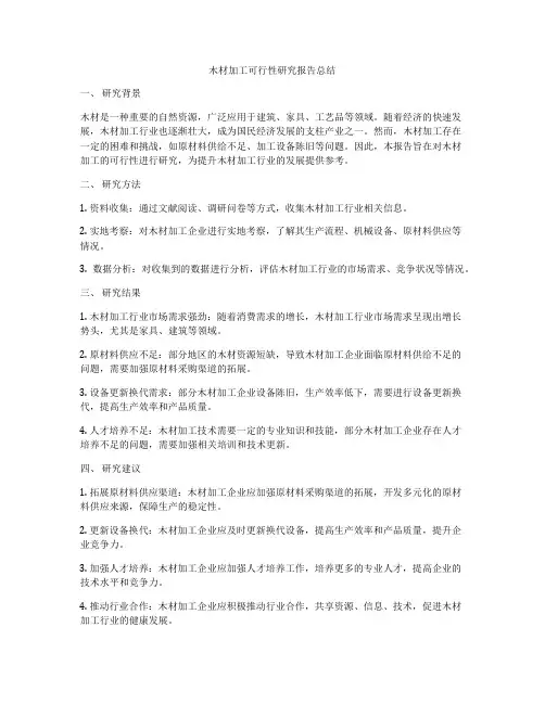 木材加工可行性研究报告总结
