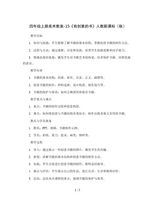 四年级上册美术教案-15《有创意的书》人教新课标(秋)