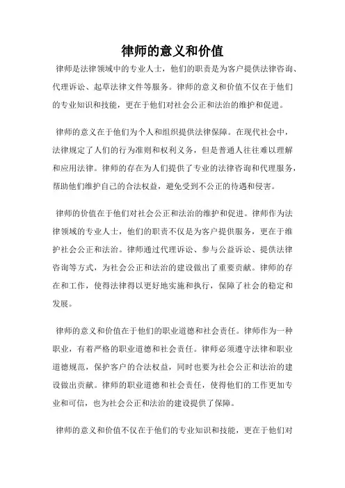 律师的意义和价值