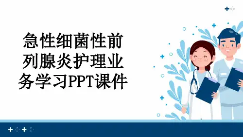 急性细菌性前列腺炎护理业务学习PPT课件